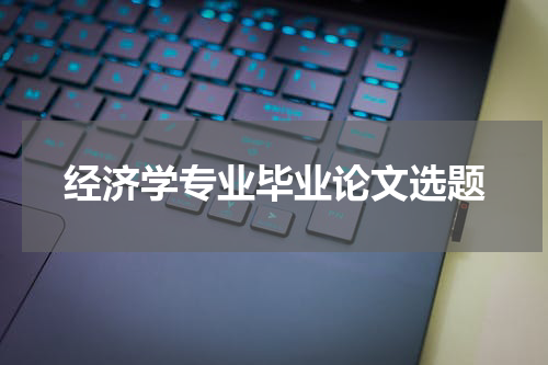 经济学专业毕业论文选题