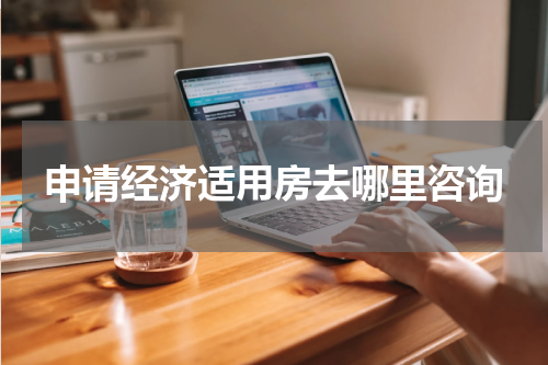 申请经济适用房去哪里咨询