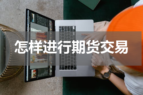 怎样进行期货交易