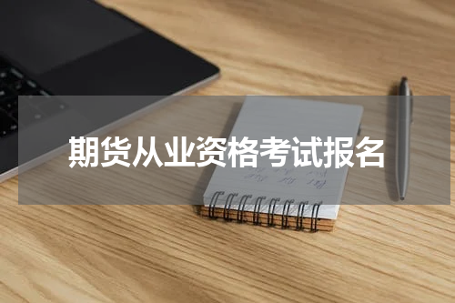 期货从业资格考试报名