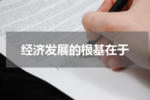 经济发展的根基在于