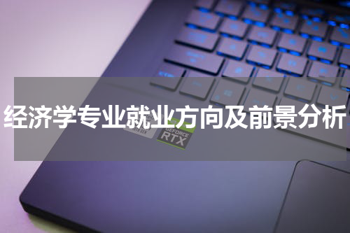 经济学专业就业方向及前景分析