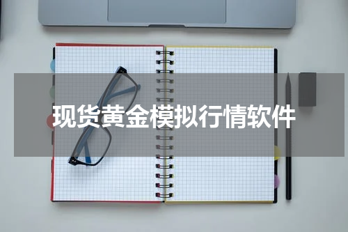 现货黄金模拟行情软件