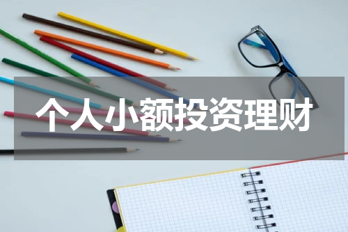 个人小额投资理财