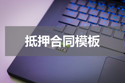 抵押合同模板