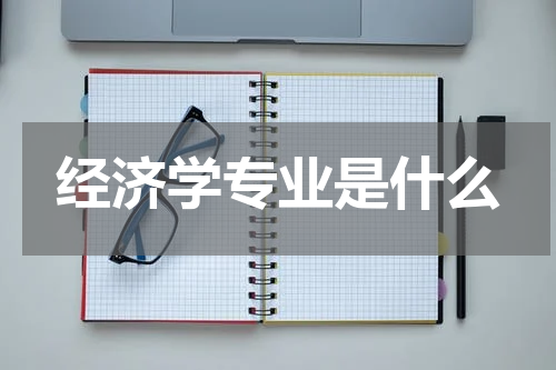 经济学专业是什么