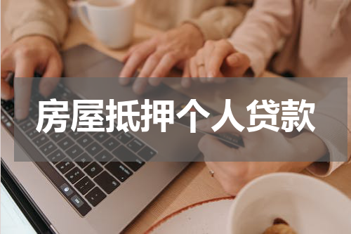 房屋抵押个人贷款