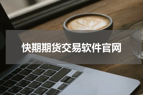 快期期货交易软件官网