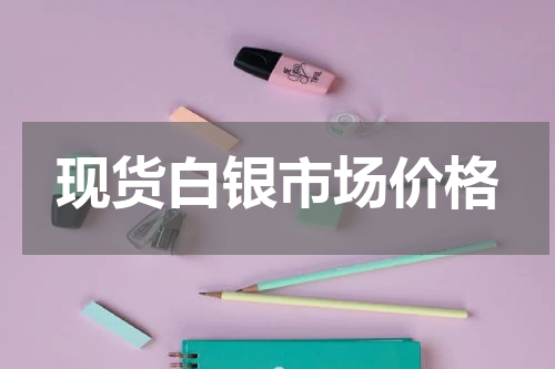 现货白银市场价格
