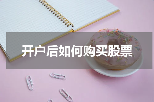 开户后如何购买股票