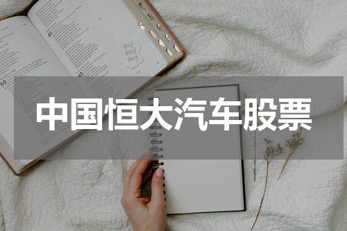 中国恒大汽车股票