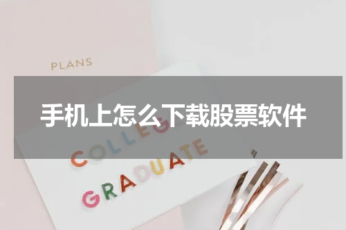 手机上怎么下载股票软件