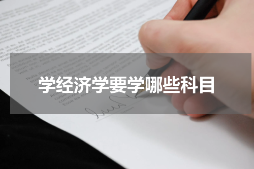 学经济学要学哪些科目
