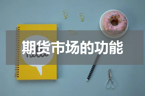 期货市场的功能
