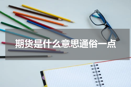 期货是什么意思通俗一点