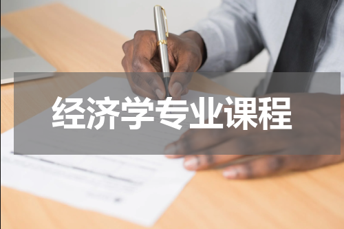经济学专业课程