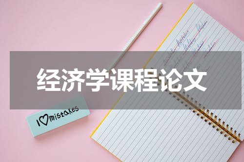 经济学课程论文