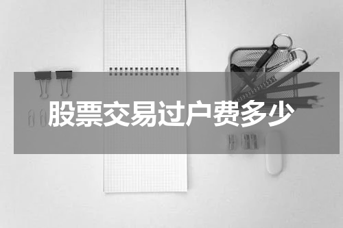股票交易过户费多少
