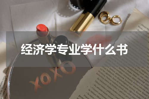 经济学专业学什么书