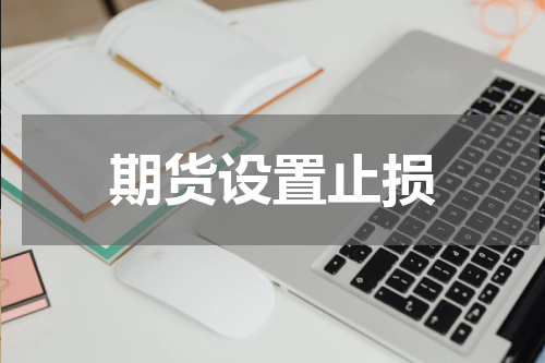 期货设置止损