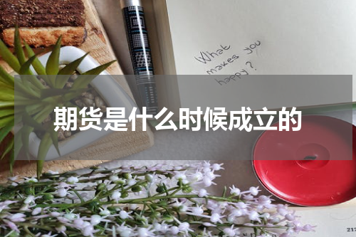 期货是什么时候成立的