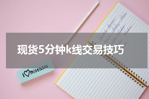 现货5分钟k线交易技巧