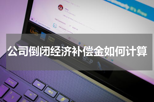 公司倒闭经济补偿金如何计算