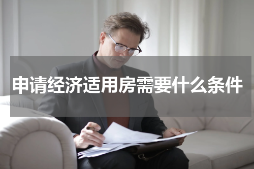 申请经济适用房需要什么条件