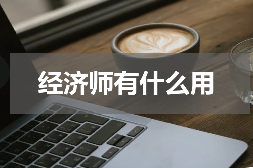 经济师有什么用
