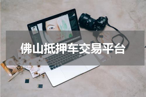 佛山抵押车交易平台