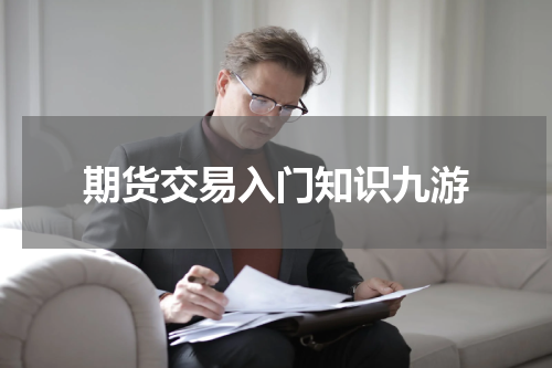 期货交易入门知识九游