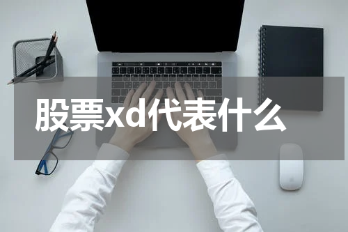 股票xd代表什么
