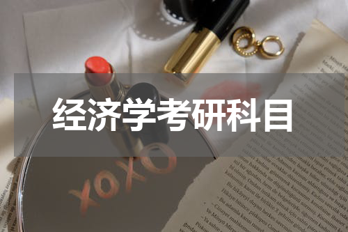 经济学考研科目