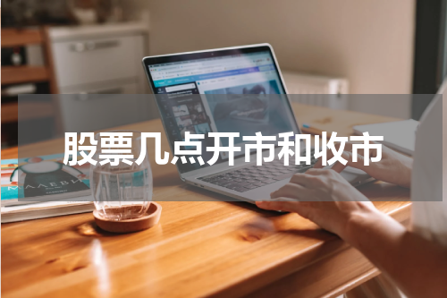 股票几点开市和收市