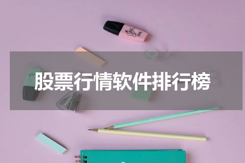 股票行情软件排行榜