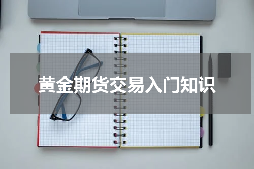 黄金期货交易入门知识