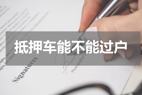 抵押车能不能过户