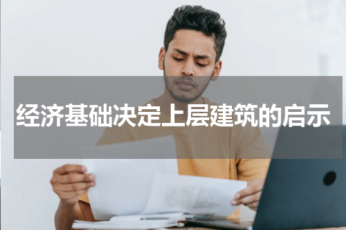 经济基础决定上层建筑的启示