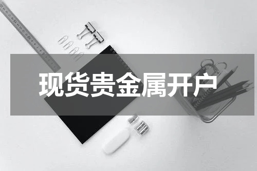 现货贵金属开户