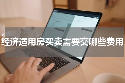 经济适用房买卖需要交哪些费用