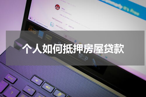 个人如何抵押房屋贷款