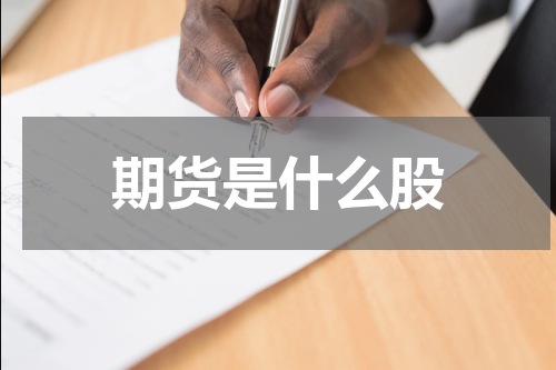 期货是什么股