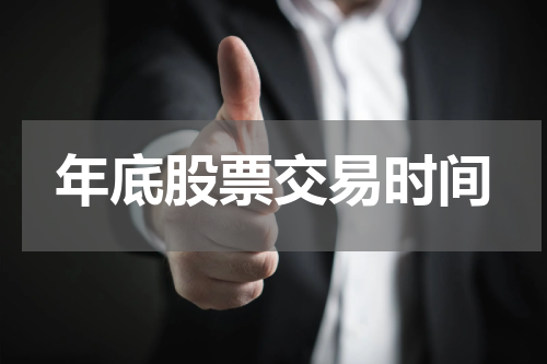 年底股票交易时间
