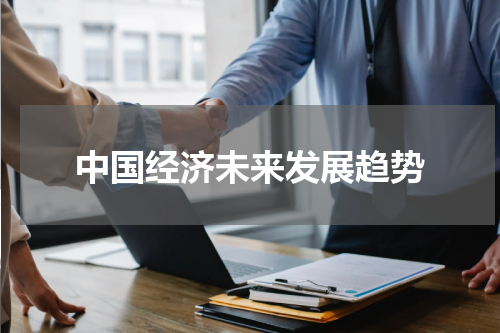 中国经济未来发展趋势