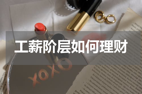 工薪阶层如何理财