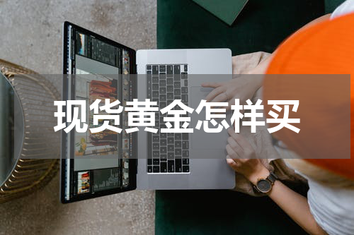 现货黄金怎样买