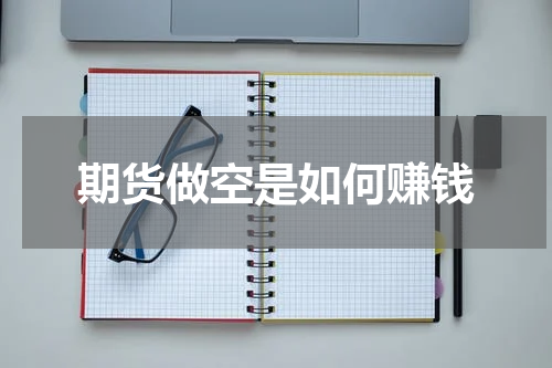 期货做空是如何赚钱
