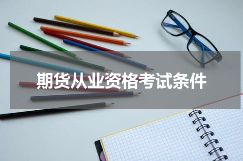 期货从业资格考试条件
