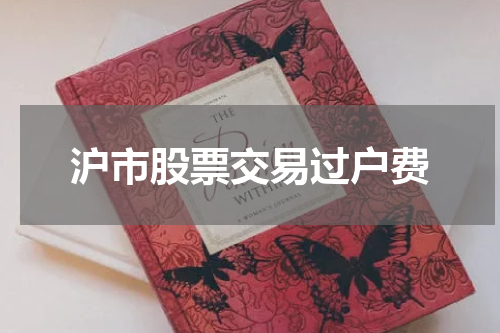 沪市股票交易过户费