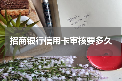 招商银行信用卡审核要多久